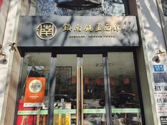 -镇南锅盖面馆(解放路店)
