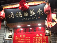 门面-奶奶的美食(宽厚里店)