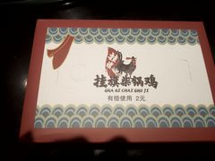 -挂旗柴锅鸡(蚌山区嘉年华店)