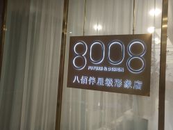 点击看大图 -八佰伴8008星级形象店