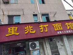 -里兆打面馆
