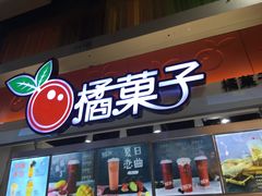 门面-橘菓子·果茶专家(直通车店)