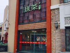 -绿茶餐厅(蓝色港湾店)