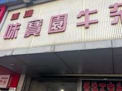 -莲塘味宝园牛杂(天越翔园店)