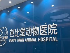 -芭比堂动物医院·CT·微创中心(新顺分院)