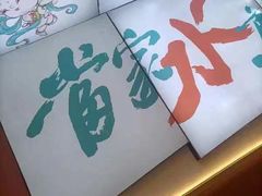 -当家水煎包·牛肉汤(浦江店)