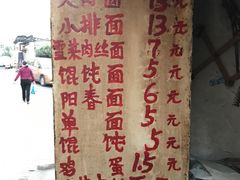 -安庆柴火馄饨(马道街店)