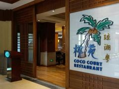 -糟粕醋·椰苑海南菜餐厅(亚龙湾天域酒店)