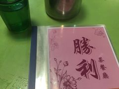 -胜利茶餐室