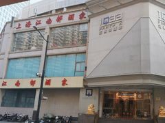 -江南村酒家