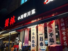 -饕林餐厅(春熙路店)