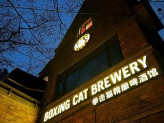 门面-Boxing Cat Brewery拳击猫精酿啤酒馆(永福店)