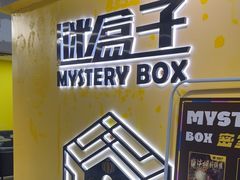 -谜盒子奇幻密室(南屏店)