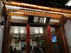 门面-酸喜·三度酸·贵州味