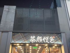 门面-茶颜悦色(花园道店)