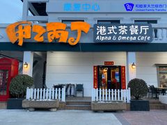 门面-甲乙丙丁港式茶餐厅(荣祥广场店)