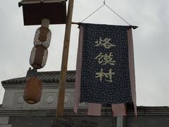 -大张烙馍村(三环南路旗舰店)