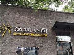 -汤城小厨•粤菜•靓汤(苏州街店)