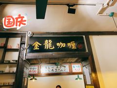 门面-金龙咖喱