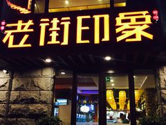 门面-老街烧烤·四方路小烤肉(书院路店)