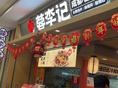 -蓉李记成都名小吃(宜昌伍家岗万达店)