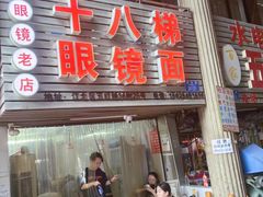 -十八梯眼镜面(五红路店)