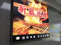 -同来顺烧烤餐厅(哈尔滨道店)