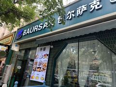 -baursak包尔萨克早餐屋