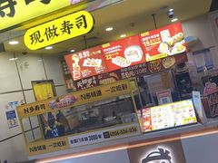 -n多寿司(滨湖万达广场店)