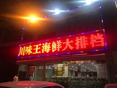 门面-南海渔家•海鲜•正宗海南菜(海棠湾店)