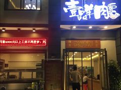 门面-壹品羊肉(沧州总店)