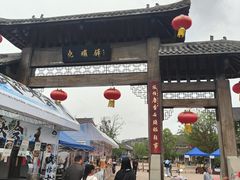 -尧坝古镇