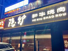 -隐炉和牛烧肉店(群力店)