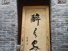 -醉长安(南门总店)