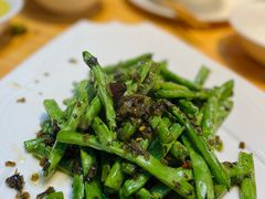 干煸四季豆-同福社