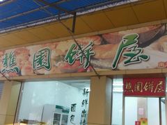 -樵园饼屋(朝安路店)