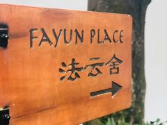 -法云古村