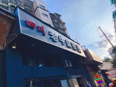 -四川老牛麻辣烫(北门桥店)