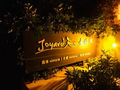 -喜洲吧·江畔老船厂·庭院餐厅(喜临院店)