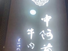 -中阿兰牛肉面(悦海新天地店)