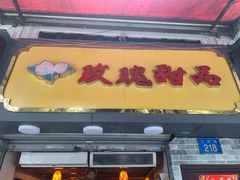 门面-玫瑰甜品(文明路店)