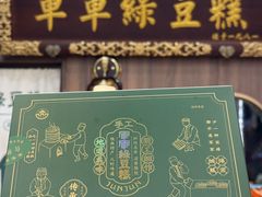 -清真军军绿豆糕(回坊总店)