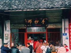-邓抄手