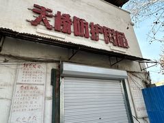 -净香园熟肉(北坦总店)