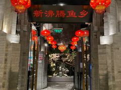 门面-新沸腾鱼乡(世贸天阶店)