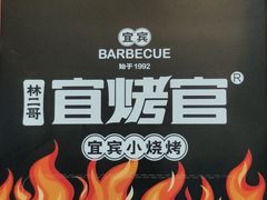 -林二哥宜烤官·宜宾小烧烤