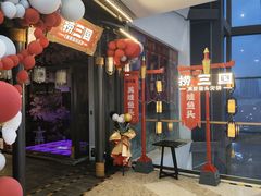 -捞三国美蛙鲜鱼火锅(茂业店)