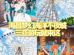 -三亚海昌梦幻海洋不夜城