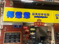 门面-椰爺爺·椰子冻砵仔糕