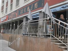 -柴窝堡22号辣子鸡·传承新疆菜